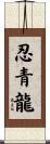 忍青龍 Scroll