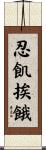 忍飢挨餓 Scroll