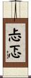 忐忑 Scroll