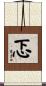 忑 Scroll