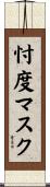 忖度マスク Scroll