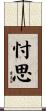 忖思 Scroll