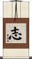 志 Scroll