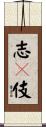 志々伎 Scroll