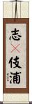 志々伎浦 Scroll