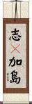 志々加島 Scroll