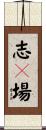 志々場 Scroll