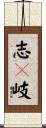 志々岐 Scroll