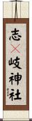 志々岐神社 Scroll