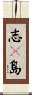 志々島 Scroll