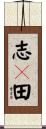 志々田 Scroll