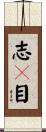 志々目 Scroll