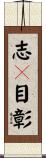 志々目彰 Scroll