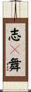 志々舞 Scroll