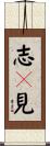 志々見 Scroll