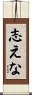 志えな Scroll