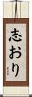 志おり Scroll