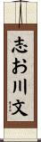 志お川文 Scroll