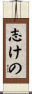 志けの Scroll
