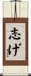 志げ Scroll