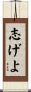 志げよ Scroll