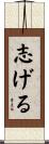 志げる Scroll