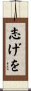 志げを Scroll