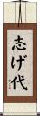 志げ代 Scroll