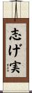 志げ実 Scroll