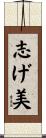 志げ美 Scroll