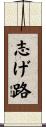 志げ路 Scroll