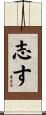 志す Scroll
