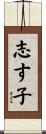 志す子 Scroll