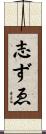 志ずゑ Scroll