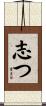 志つ Scroll