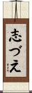 志づえ Scroll