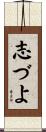 志づよ Scroll