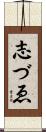 志づゑ Scroll