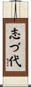 志づ代 Scroll