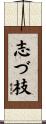 志づ枝 Scroll