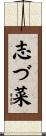 志づ菜 Scroll