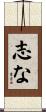 志な Scroll