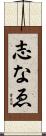 志なゑ Scroll