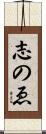 志のゑ Scroll