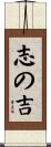 志の吉 Scroll