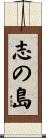 志の島 Scroll
