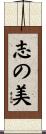 志の美 Scroll