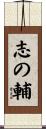 志の輔 Scroll