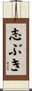 志ぶき Scroll