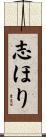 志ほり Scroll